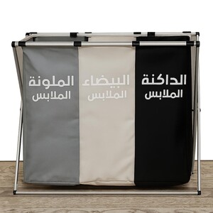 نظم غسيلك بذكاء وأناقة مع سلة الغسيل الثلاثية